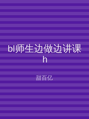 bl师生边做边讲课h