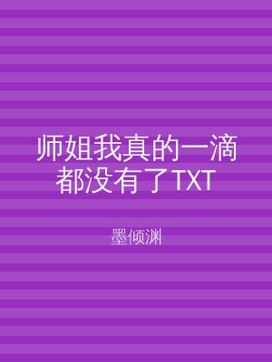 师姐我真的一滴都没有了TXT