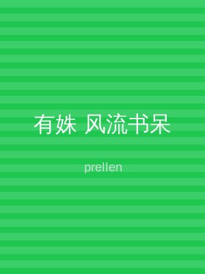 有姝 风流书呆