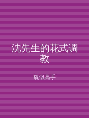 沈先生的花式调教
