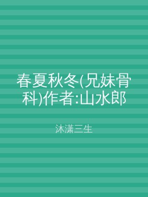 春夏秋冬(兄妹骨科)作者:山水郎