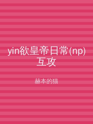 yin欲皇帝日常(np)互攻