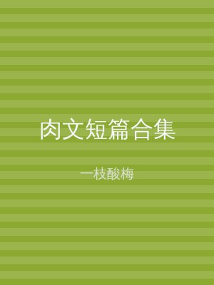 肉文短篇合集
