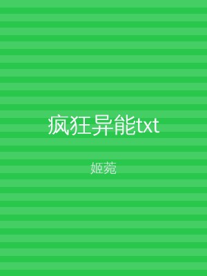 疯狂异能txt