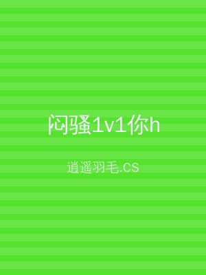 闷骚1v1你h
