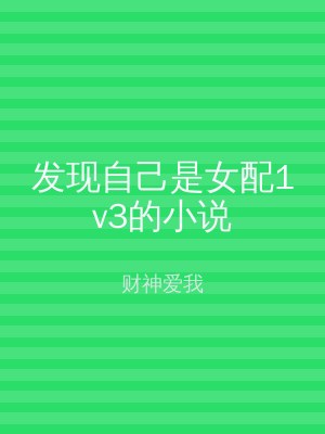 发现自己是女配1v3的小说