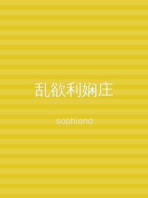乱欲利娴庄