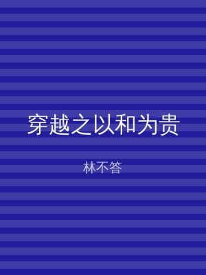 穿越之以和为贵