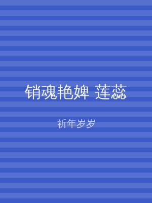销魂艳婢 莲蕊