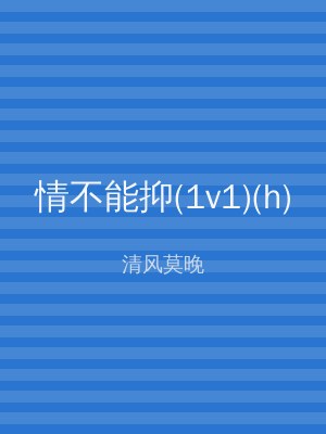 情不能抑(1v1)(h)