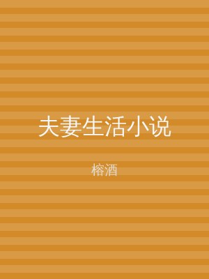 夫妻生活小说