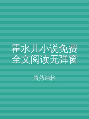 霍水儿小说免费全文阅读无弹窗