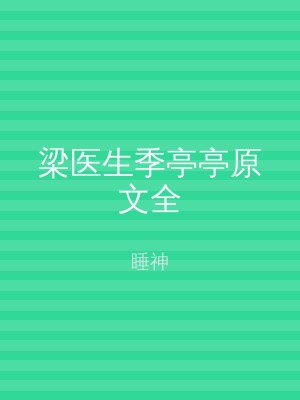 梁医生季亭亭原文全