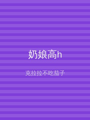 奶娘高h