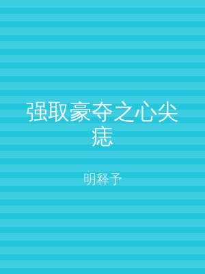 强取豪夺之心尖痣