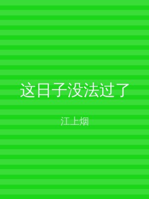 这日子没法过了