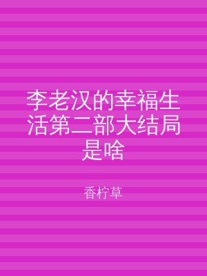 李老汉的幸福生活第二部大结局是啥