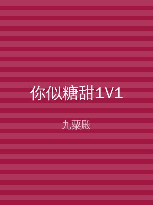 你似糖甜1V1