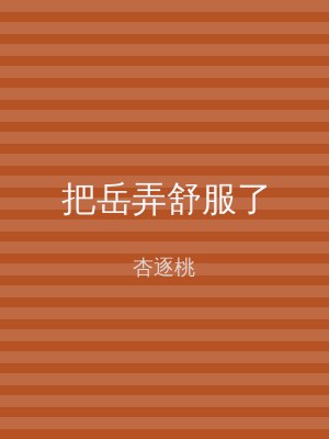 把岳弄舒服了