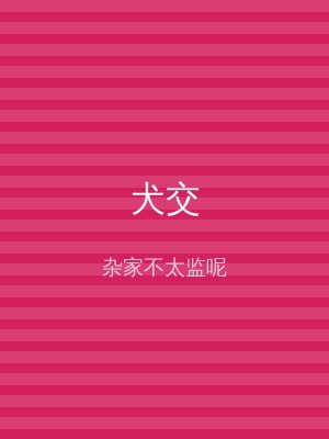 犬交