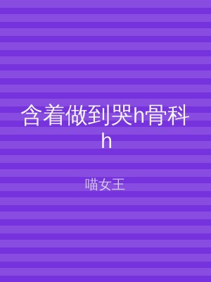 含着做到哭h骨科h