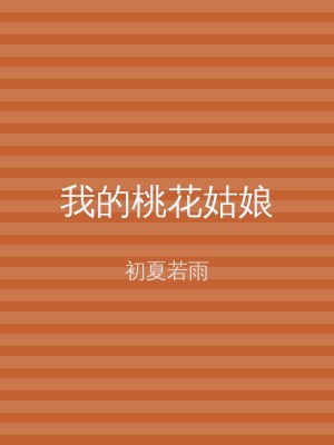 我的桃花姑娘