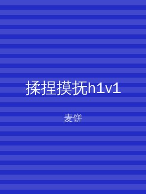 揉捏摸抚h1v1