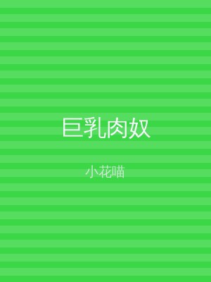 巨乳肉奴