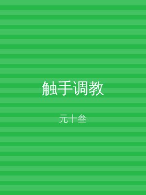 触手调教