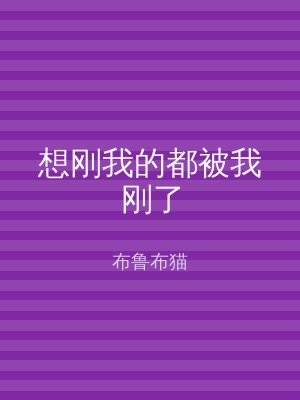 想刚我的都被我刚了