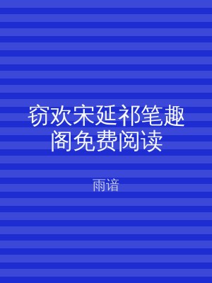 窃欢宋延祁笔趣阁免费阅读