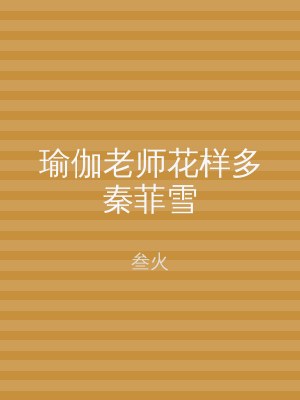 瑜伽老师花样多秦菲雪