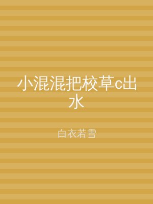 小混混把校草c出水