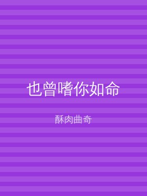 也曾嗜你如命