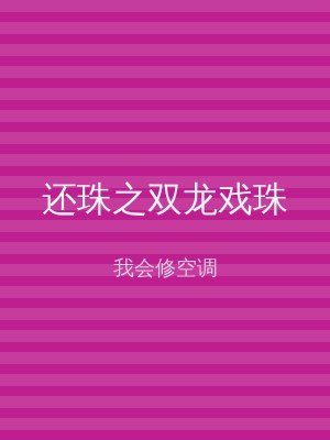 还珠之双龙戏珠