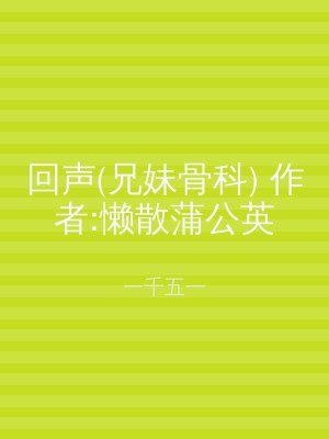 回声(兄妹骨科) 作者:懒散蒲公英