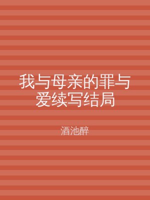 我与母亲的罪与爱续写结局