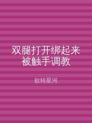 双腿打开绑起来被触手调教
