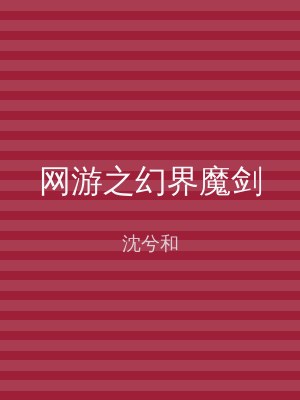 网游之幻界魔剑