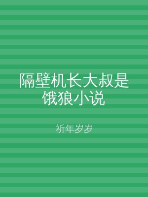 隔壁机长大叔是饿狼小说