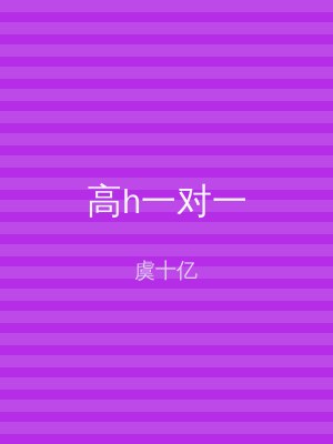 高h一对一