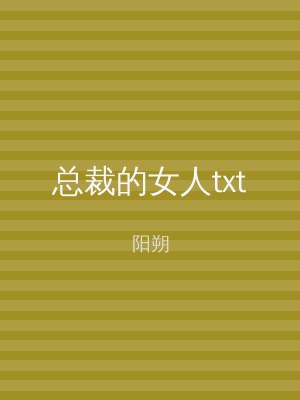 总裁的女人txt