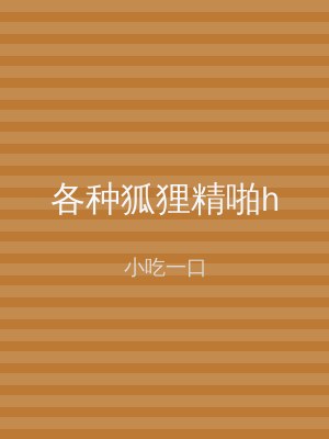 各种狐狸精啪h