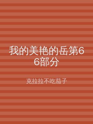 我的美艳的岳第66部分