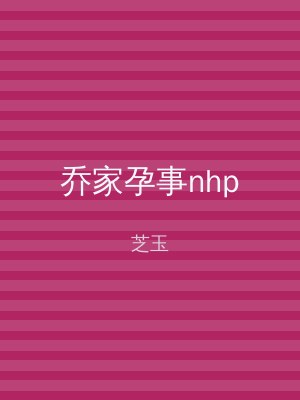 乔家孕事nhp