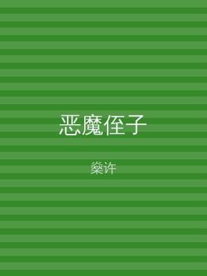 恶魔侄子