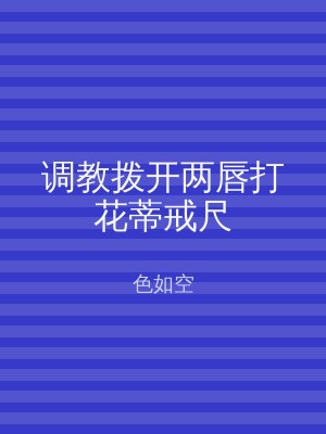调教拨开两唇打花蒂戒尺