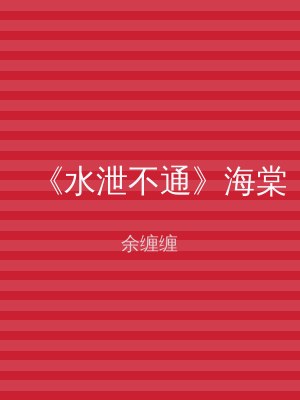 《水泄不通》海棠