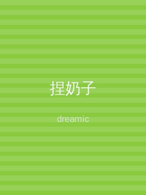 捏奶子
