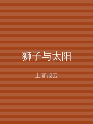 狮子与太阳